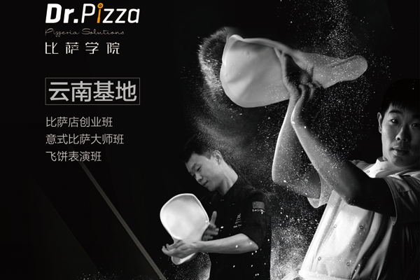 『纯手工烘焙』Dr.Pizza比萨学院の二零一七丨昆明篇