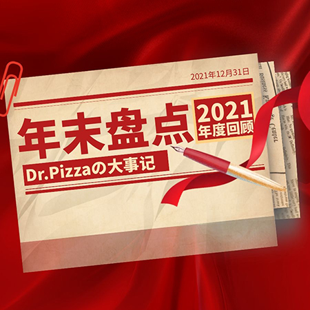 年末大盘点：Dr.Pizzaの大事记丨一起走过的2021年