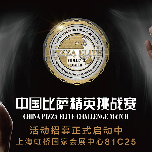 战火重燃，征途再起！2023第五届中国比萨精英挑战赛正式启动啦！